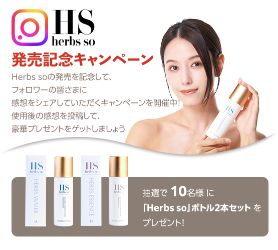 Herbs so 発売記念キャンペーン 抽選で 10名様 に「Herbs so」ボトル2本セット をプレゼント！