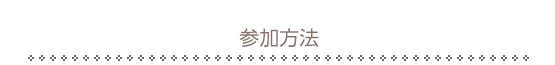 参加方法