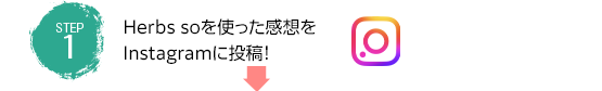 Herbs soを使った感想をInstagramに投稿！