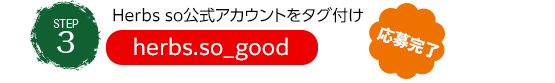 Herbs so公式アカウントをタグ付け