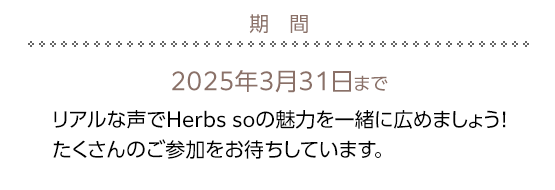 期間　2025年3月31日まで